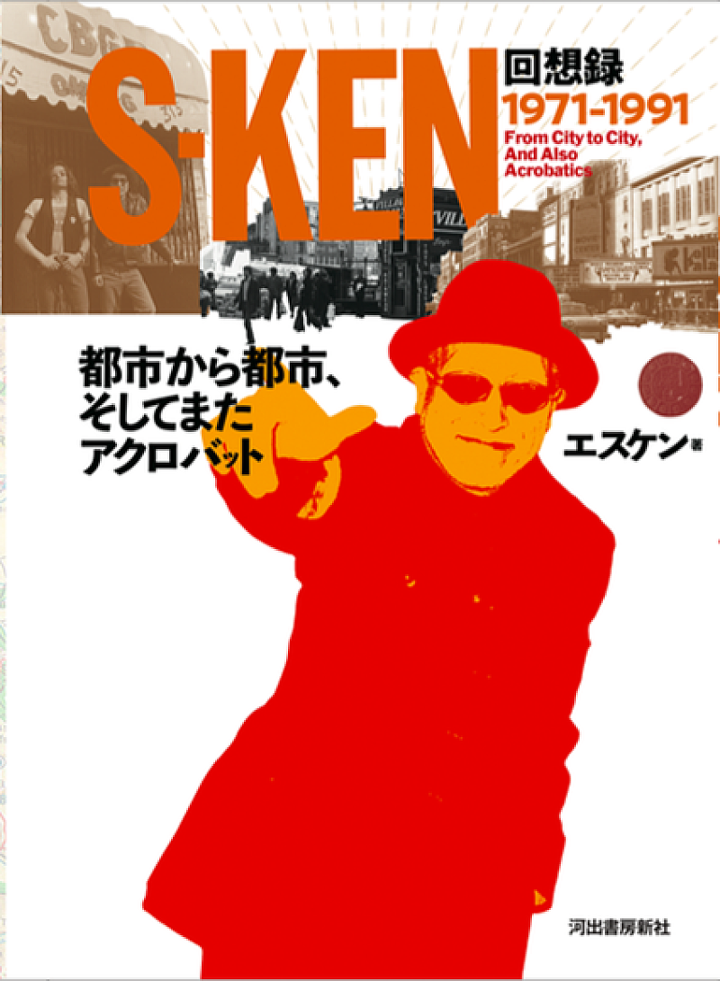 ｓ－ｋｅｎ「s-ken、音楽シーンの歴史＆現実離れしたエピソードなどが詰まった初自伝を出版」1枚目/2