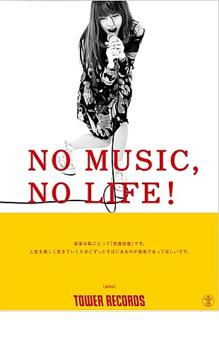 「aiko、15年ぶり「NO MUSIC, NO LIFE.」登場」