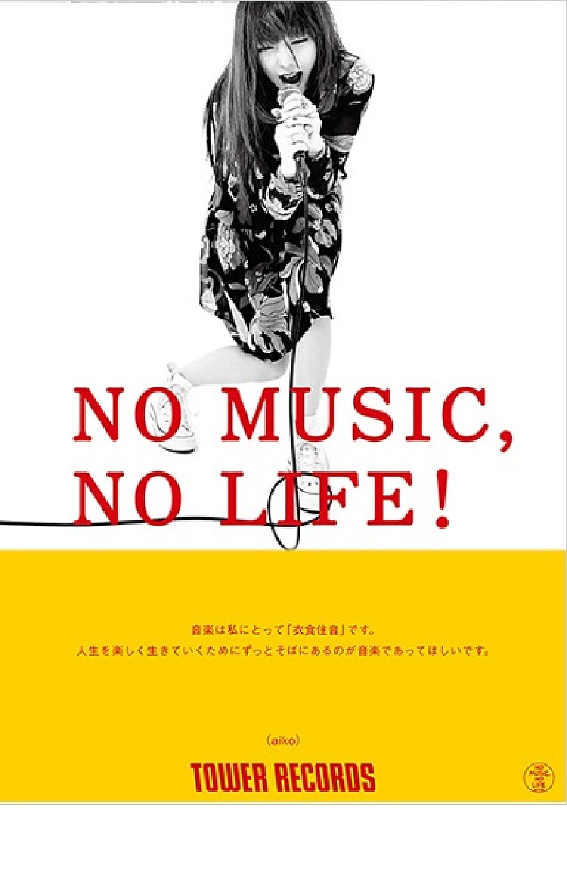 aiko「aiko、15年ぶり「NO MUSIC, NO LIFE.」登場」1枚目/4