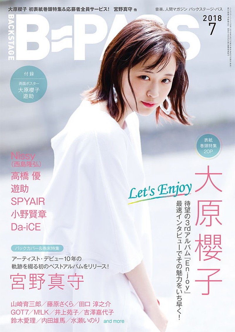 大原櫻子、『BACKSTAGE PASS 7月号』初の表紙巻頭！ バックカバーは宮野真守