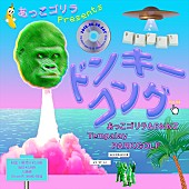「あっこゴリラ、誕生日6/30開催の自主企画イベントにTempalay/PARKGOLF出演決定」1枚目/4