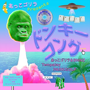 「あっこゴリラ、誕生日6/30開催の自主企画イベントにTempalay/PARKGOLF出演決定」