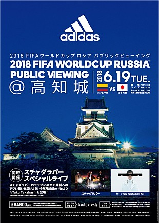「スチャダラパー＆☆Taku Takahashi（m-flo）、W杯のサッカー日本代表応援SPライブ実施」