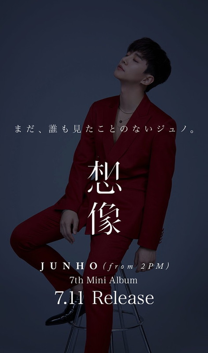 ＪＵＮＨＯ（Ｆｒｏｍ　２ＰＭ）「JUNHO（From 2PM）、ソロ作品『想像』7月リリース！ 発売記念イベント＆アリーナ公演ファイナルも決定」1枚目/1