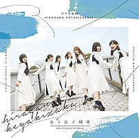 けやき坂46、1stアルバム『走り出す瞬間』収録内容を発表 新曲は18曲