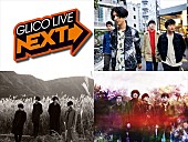 「マカロニえんぴつ、mol-74、ユアネスが出演 7/24開催【GLICO LIVE NEXT】」1枚目/1