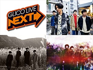 「マカロニえんぴつ、mol-74、ユアネスが出演 7/24開催【GLICO LIVE NEXT】」