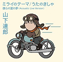 山下達郎、細田守最新作との新SGコラボジャケ公開！『サマーウォーズ