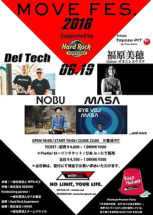 「“世界ALSデー”に向けたイベント【MOVE FES.2018】開催、Def Tech/NOBU/福原美穂らが出演」