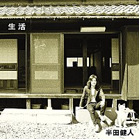 半田健人、「実年齢マイナス45年」の世界を追求 '70年代フォークを現代