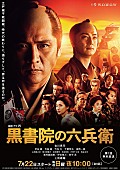 「吉川晃司、上地雄輔が出演する『連続ドラマW　黒書院の六兵衛』のポスター＆プロモ映像解禁」1枚目/1