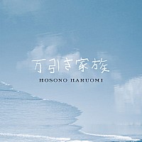 細野晴臣による映画『万引き家族』サントラ配信決定！ パルムドール