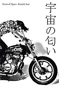 浅井健一の書籍『宇宙の匂い』6/4一般書店にて発売！ アコースティック