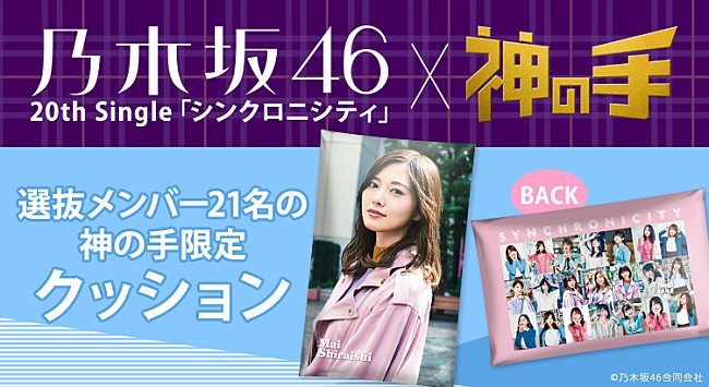 「乃木坂46『シンクロニシティ』、スマホゲームとのコラボ企画を開催」1枚目/2
