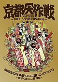 「10-FEET、“京都大作戦”舞台挨拶付き試写会の一般販売決定」1枚目/2