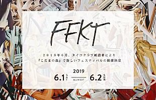 「【TAICOCLUB】創設者による新しいフェス【FFKT’19】長野・こだまの森で開催決定」