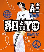 「AI、ライブ映像『AI TOUR「和と洋」』ダイジェスト版公開」1枚目/2