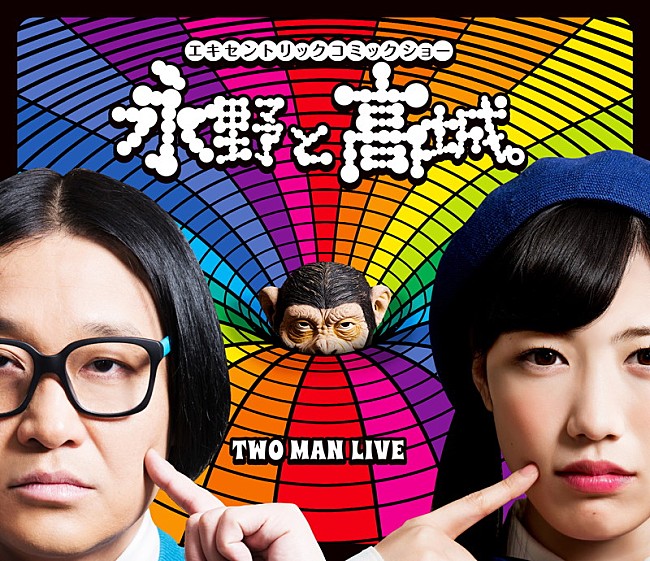 「ももクロ高城れに×永野、異色ツーマン映像作品のジャケ＆ダイジェスト映像公開」1枚目/4