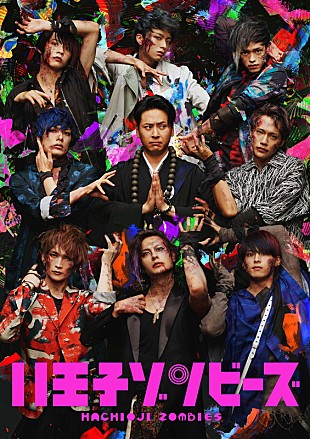 「三代目JSB山下健二郎の初主演/m-floが主題歌の舞台【八王子ゾンビーズ】8月上演」