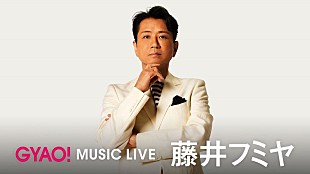 「藤井フミヤ、デビュー35周年記念ALよりリクエスト上位10曲のライブ映像がGYAO!で配信」