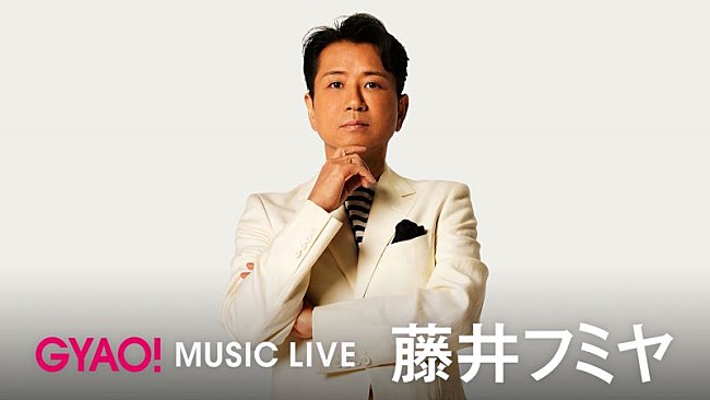 「藤井フミヤ、デビュー35周年記念ALよりリクエスト上位10曲のライブ映像がGYAO!で配信」1枚目/1
