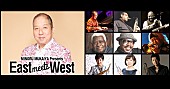 「向谷実プロデュースのもとジャズ・フュージョンアーティストが集結【East meets West 2018】今秋開催」1枚目/1