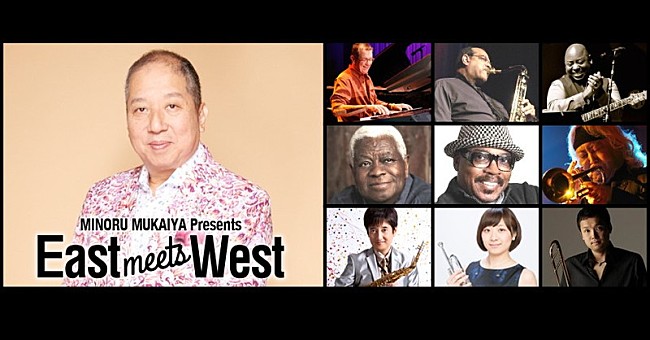 「向谷実プロデュースのもとジャズ・フュージョンアーティストが集結【East meets West 2018】今秋開催」1枚目/1