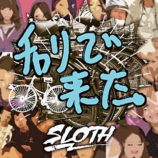 「SLOTH、あの「チャリで来た」インスピレーション楽曲がiTunesランキング1位に」