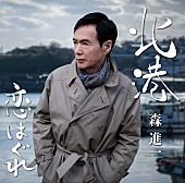 「森進一、新曲「北港」＆ 初期作品112タイトルの配信スタート」1枚目/1