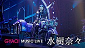 「水樹奈々、ライブ映像10曲がGYAO!にて無料配信開始」1枚目/1