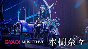 「水樹奈々、ライブ映像10曲がGYAO!にて無料配信開始」