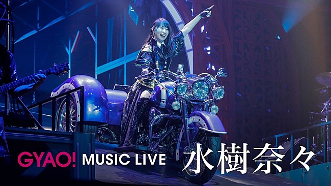 「水樹奈々、ライブ映像10曲がGYAO!にて無料配信開始」1枚目/1