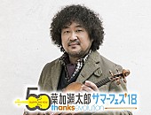 「和楽器バンド、山崎育三郎、平井大、小柳ゆきが出演【葉加瀬太郎 サマーフェス】第5弾出演アーティスト発表」1枚目/5
