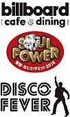 「Billboard cafe &amp;amp; dining×SOUL POWER（鈴木雅之・ゴスペラーズ・Skoop On Somebody）×Disco Feverコラボ企画が7月よりスタート」1枚目/5