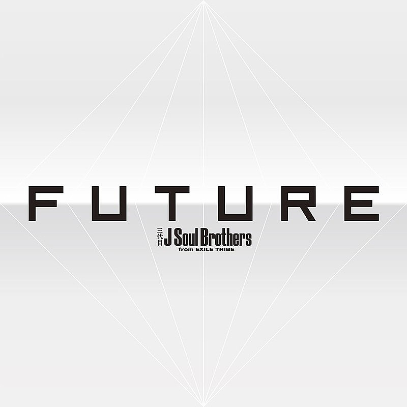 三代目　Ｊ　Ｓｏｕｌ　Ｂｒｏｔｈｅｒｓ　ｆｒｏｍ　ＥＸＩＬＥ　ＴＲＩＢＥ「【ビルボード】三代目JSB『FUTURE』が総合アルバム首位　DL1位のマンウィズが続く」1枚目/1