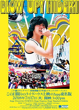 「西城秀樹の記録映画『ブロウアップ ヒデキ』東名阪Zeppで43年ぶり再上映」