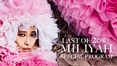 「加藤ミリヤ、“20代最後の特番”6/19生放送決定」1枚目/2