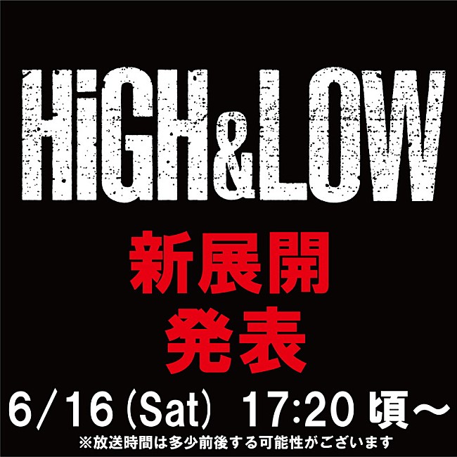 「『HiGH&amp;LOW』新展開が6/16発表」1枚目/1