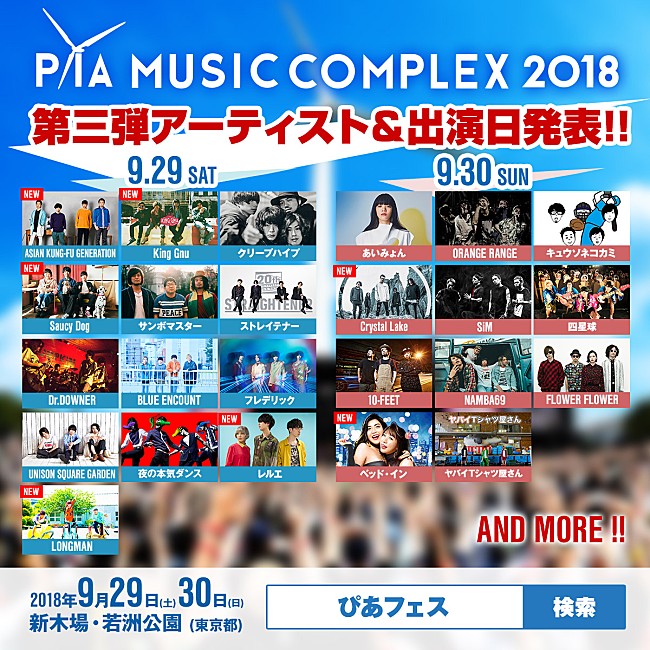 「アジカン、King Gnu、Saucy Dogら7組追加　【PIA MUSIC COMPLEX 2018】出演者第3弾＆日割り発表」1枚目/8