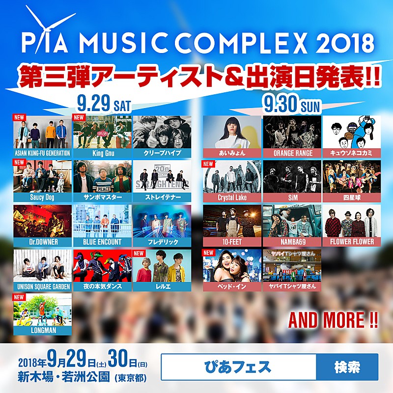 アジカン、King Gnu、Saucy Dogら7組追加　【PIA MUSIC COMPLEX 2018】出演者第3弾＆日割り発表