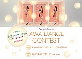 「Perfumeが審査員を務める【AWA DANCE CONTEST】開催　本人たちによるお手本ムービー公開」1枚目/1