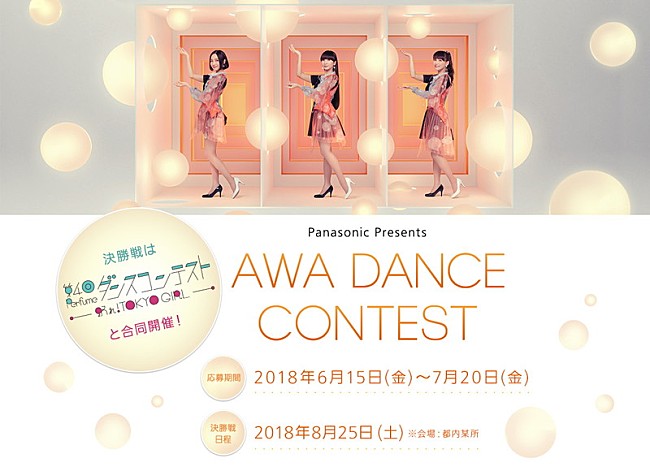 「Perfumeが審査員を務める【AWA DANCE CONTEST】開催　本人たちによるお手本ムービー公開」1枚目/1