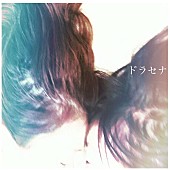 「大塚 愛、新曲「ドラセナ」配信開始＆クールな新ビジュアル公開」1枚目/2