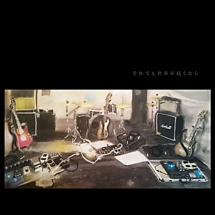 「それでも世界が続くなら、活動中止前ラストAL発表＆全曲ティザー映像公開」