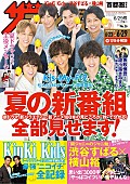 「KinKi Kidsを大特集『週刊ザテレビジョン』6/20発売　関ジャニ∞渋谷×横山3000字インタビューも」1枚目/1