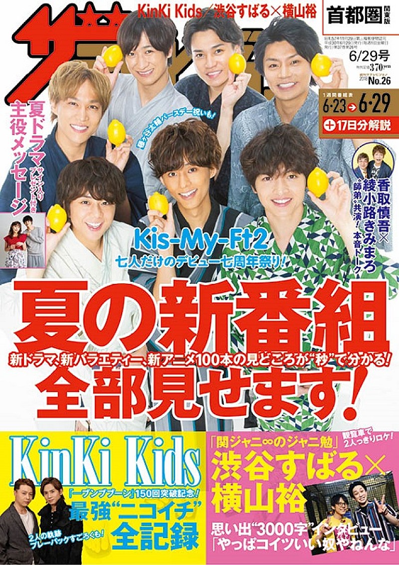 KinKi Kidsを大特集『週刊ザテレビジョン』6/20発売　関ジャニ∞渋谷×横山3000字インタビューも