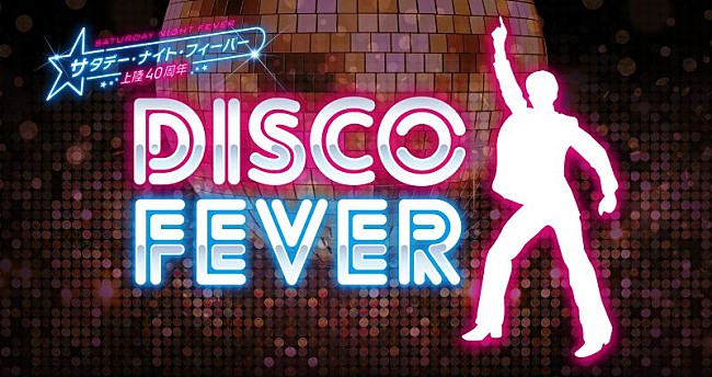 「『サタデー・ナイト・フィーバー』日本公開40周年記念DISCOイベントに3組6名様をご招待」1枚目/10