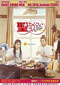 「実写版『聖☆おにいさん』ビジュアル解禁　なぜかVRで作られた特報映像も同時公開」1枚目/1