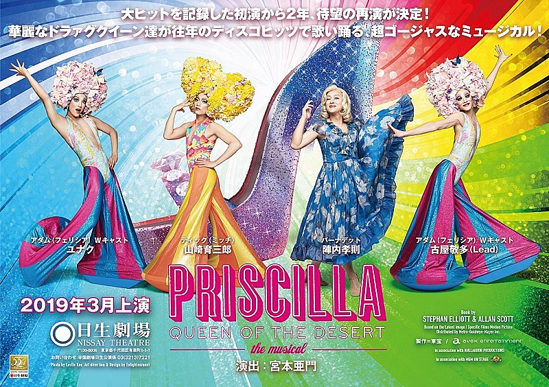 「山崎育三郎/陣内孝則/ユナク/古屋敬多（Lead）がドラァグクイーン役で歌い踊る ミュージカル『プリシラ』再演が決定」1枚目/1