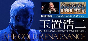 「玉置浩二の新しいオーケストラ公演、モナコ少年合唱団もゲスト出演する追加公演が明日6/23よりチケット販売開始」
